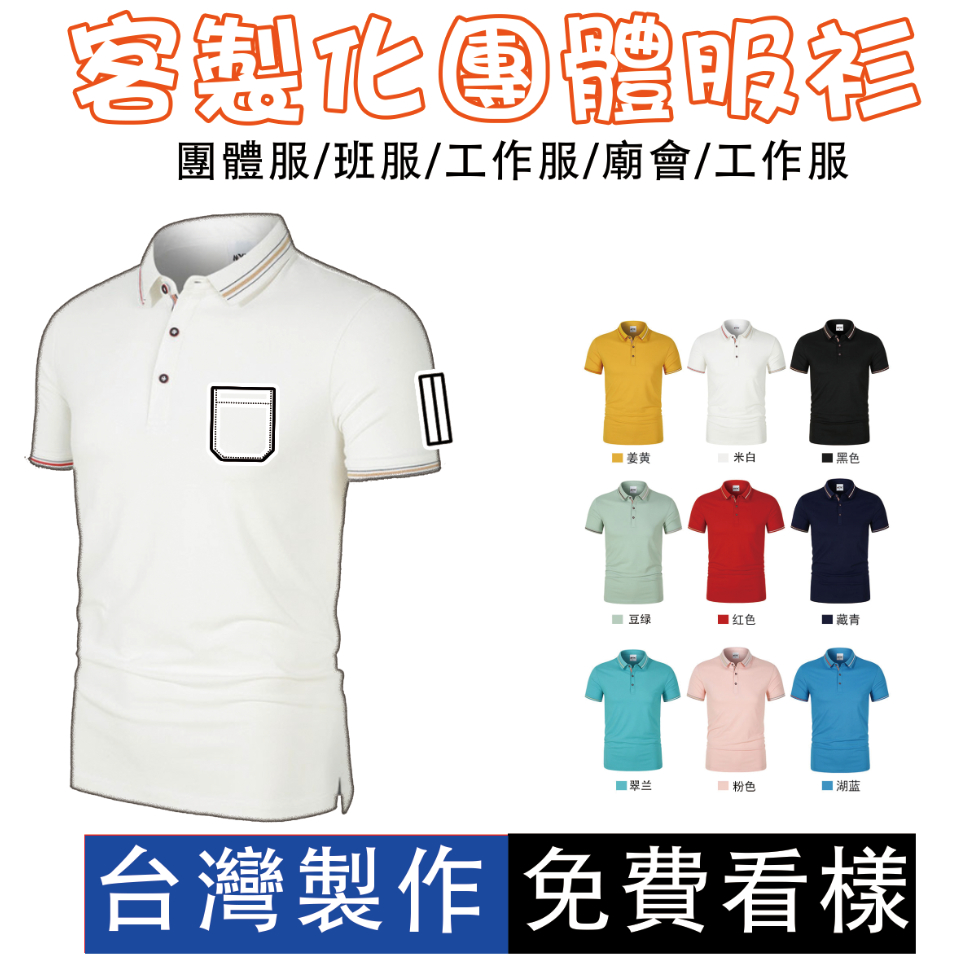 客製化POLO衫團體服班服台灣製作 一件就可以做 多件更優惠 冰絲棉POLO衫
