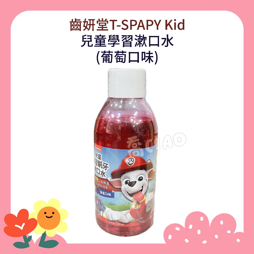 [公司貨-有e發票] [齒妍堂]T-SPARY Kids 兒童學習牙刷漱口水 葡萄口味 (170g) 汪汪隊