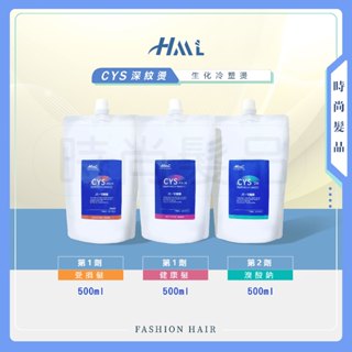 【時尚髮品】滿額贈好禮 HML CYS 深紋燙藥水半胱氨酸髮根燙 冷塑燙專用藥水(1+2劑)各 500ml 沙龍燙髮藥水
