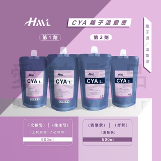 【愛美髮品】HML CYA 離子燙髮 溫塑燙髮專用藥水(1+2劑) 各500ml 沙龍燙髮藥水