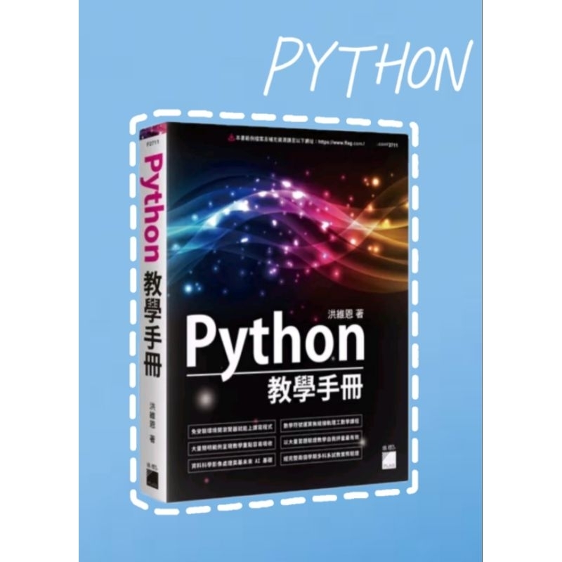 Python教學手冊 二手書 洪維恩 旗標出版