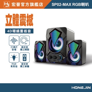 宏晉 SP02-MAX 七色炫彩喇叭 三件式 RGB電腦喇叭 2.1聲道電腦音響 電腦音箱 重低音喇叭 4D環繞