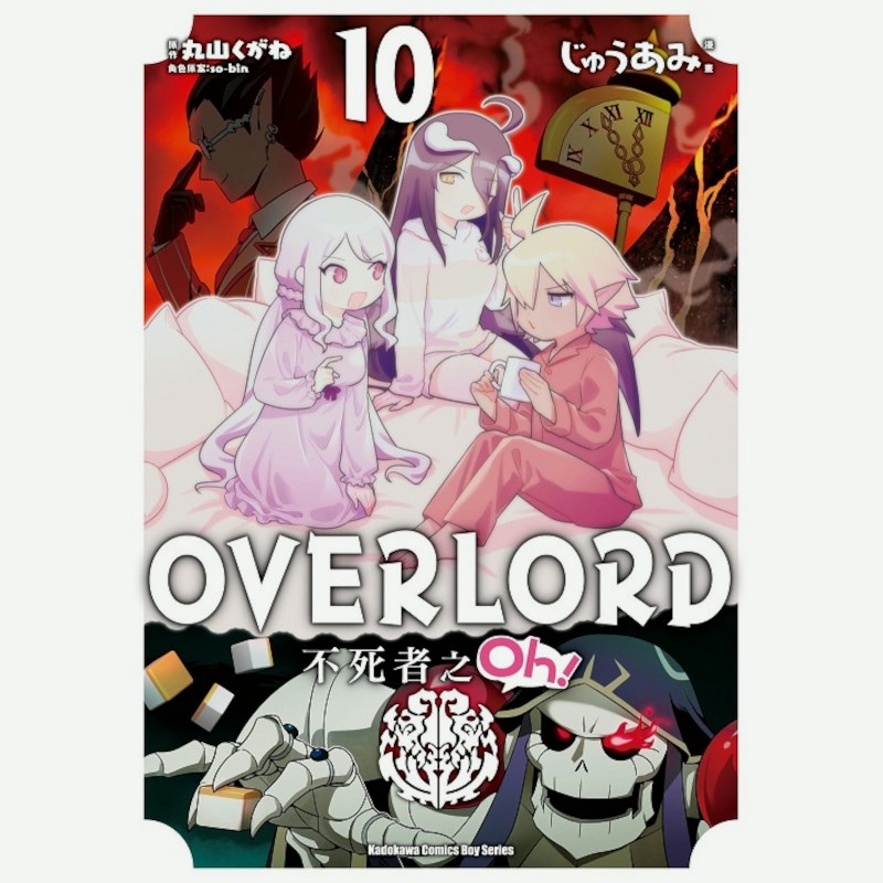 OVERLORD不死者之Oh！(10)(漫畫：じゅうあみ／原作：丸山くがね／角色原案：so-bin) 墊腳石購物網