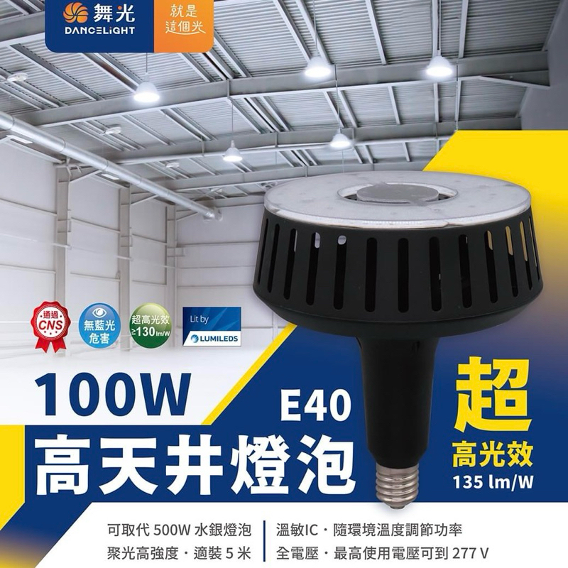 舞光 LED 100W 高天井燈泡 白光 電壓 100V-277V 全電壓 E40 含稅