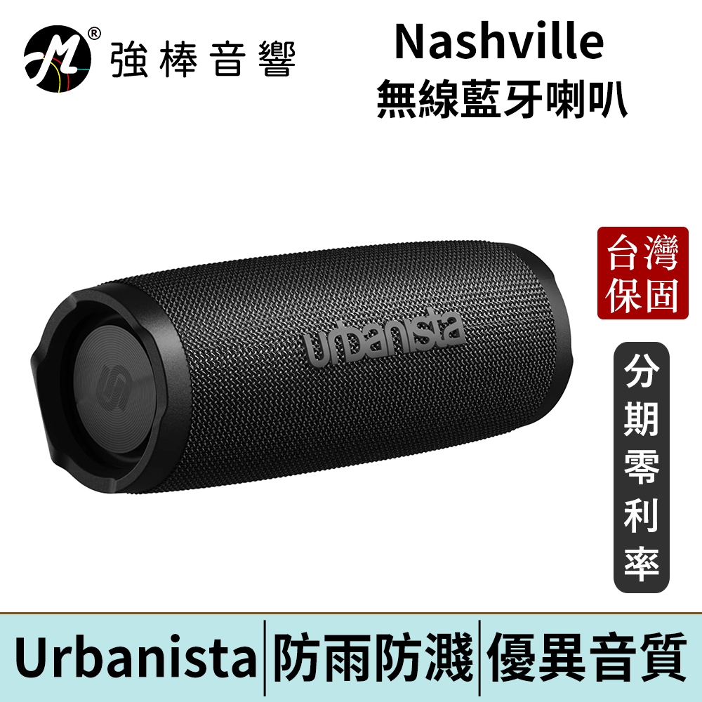 Urbanista Nashville 無線藍牙喇叭 台灣官方公司貨 | 強棒電子