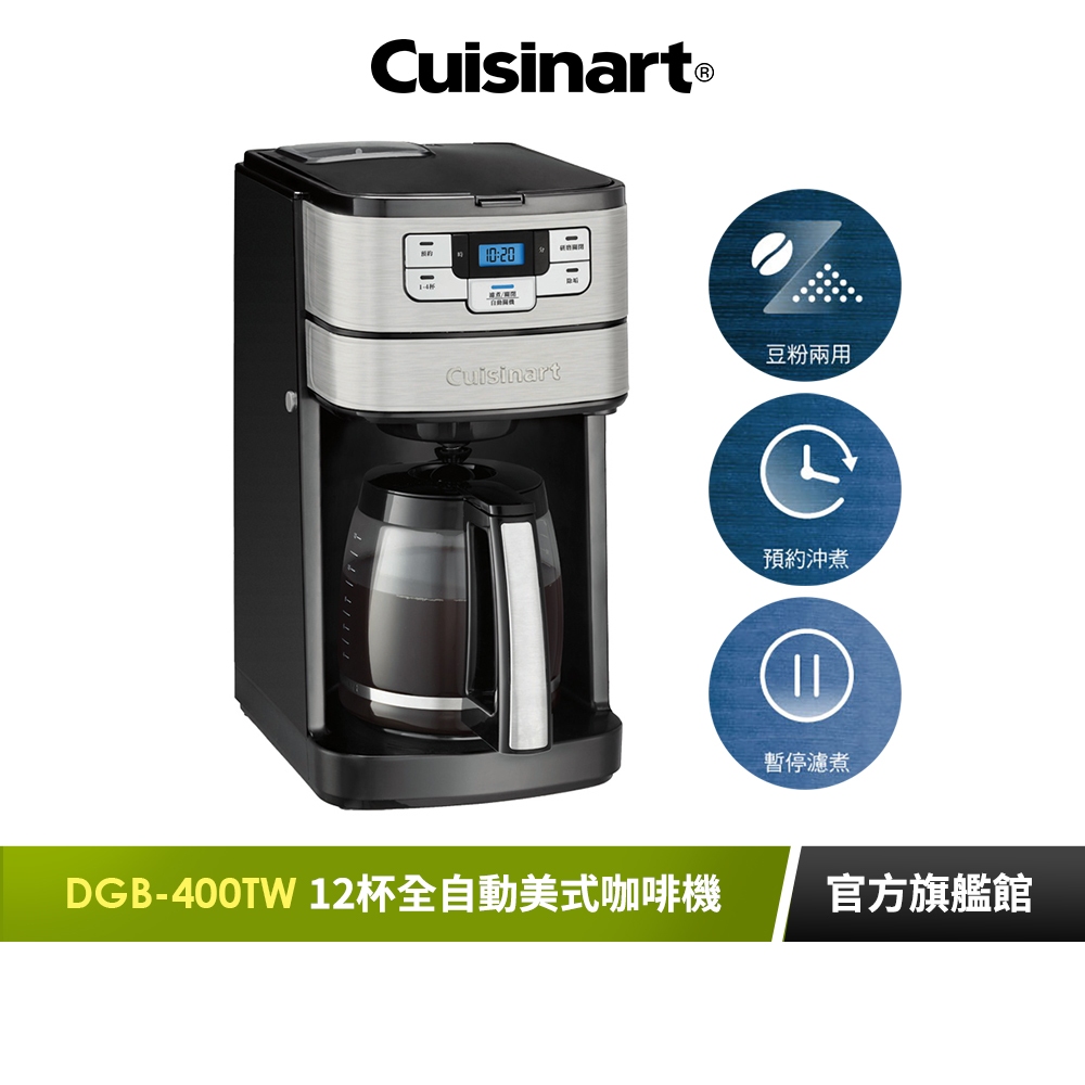 【美國Cuisinart美膳雅】12杯全自動美式咖啡機 DGB-400TW｜官方旗艦店
