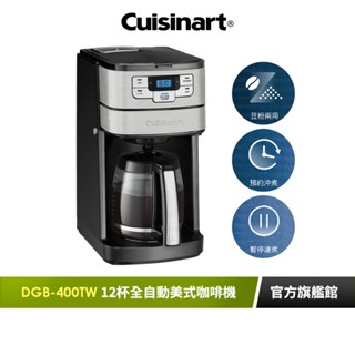 【美國Cuisinart美膳雅】12杯全自動美式咖啡機 DGB-400TW｜官方旗艦店