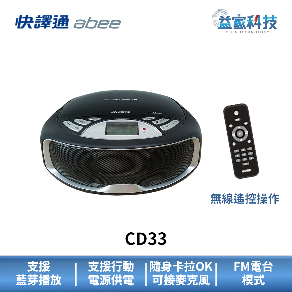 快譯通 abee CD33【手提CD藍牙立體聲音響】藍芽音響/CD播放器/卡拉OK/隨身喇叭/FM廣播/益家科技