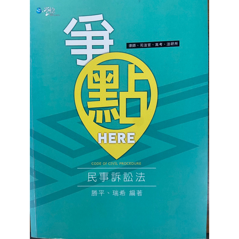 2021民事訴訟法爭點HERE-勝平、瑞希