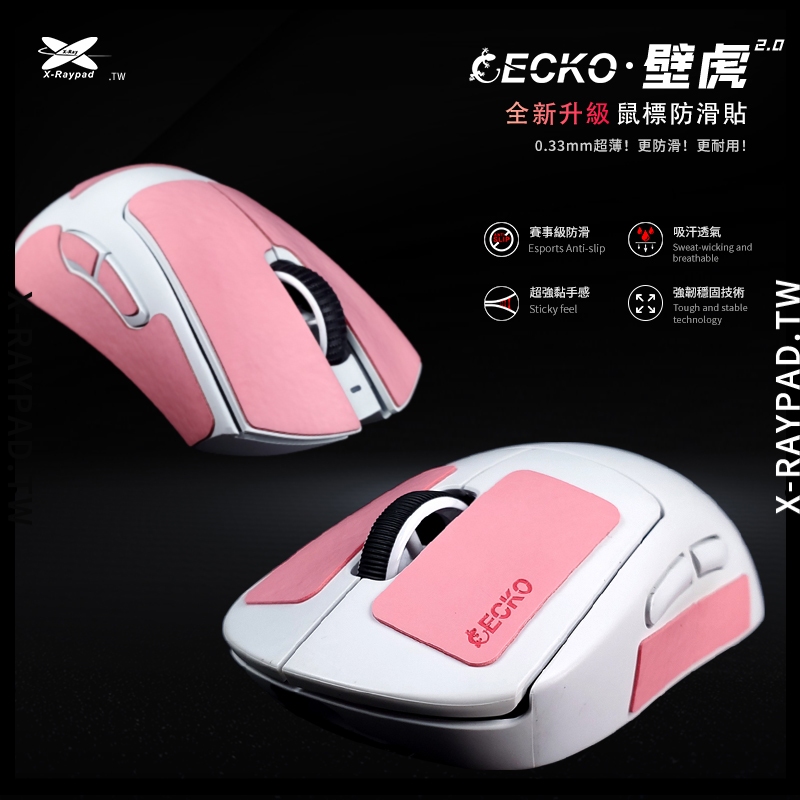 X-raypad 壁虎2.0 升級版防滑貼 粉色 萬用滑鼠防滑貼 G pro（1代 2代）poron表 3M膠