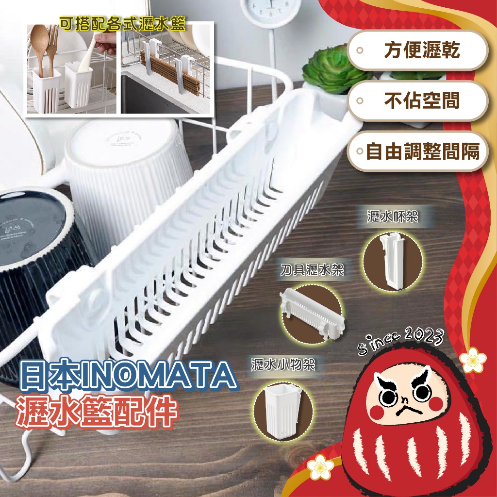 【日本製】 餐具瀝水架 可掛式 廚房置物架 餐具收納 瀝水籃小物 流理台周邊 瀝水配件 寶特瓶 廚房收納 INOMATA