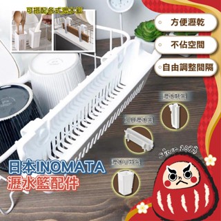 【日本製】 餐具瀝水架 可掛式 廚房置物架 餐具收納 瀝水籃小物 流理臺周邊 瀝水配件 寶特瓶 廚房收納 INOMATA