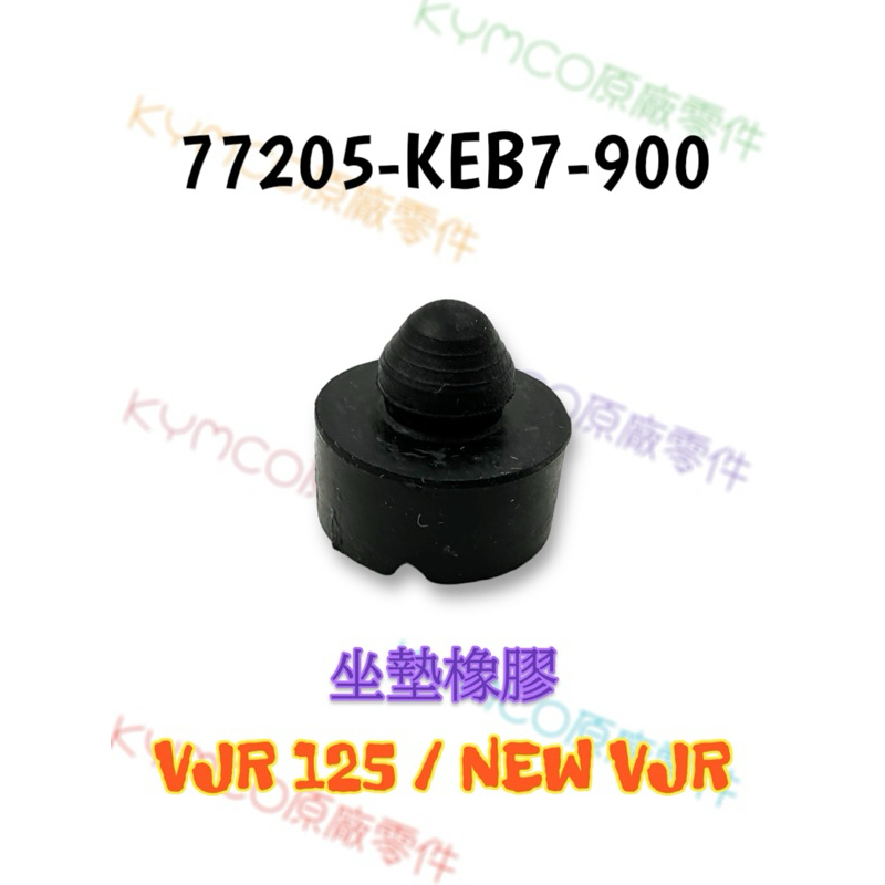 （光陽原廠零件）KEB7 VJR NEW VJR 125 座墊緩衝橡皮 坐墊 減震 橡皮 橡膠