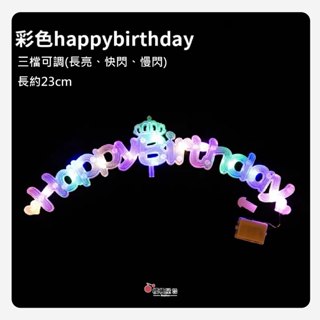 ~櫻桃屋~彩色LED燈-生日快樂/LOVE【1入】生日蛋糕燈 蛋糕擺飾燈 生日造型燈