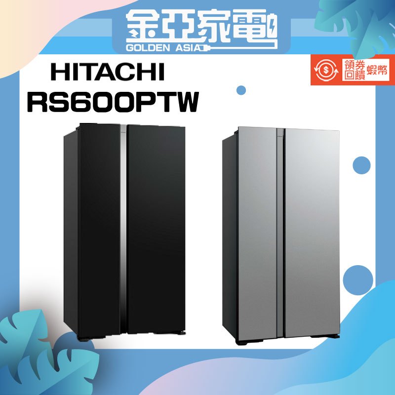 10倍蝦幣回饋🔥 HITACHI 日立595公升 變頻琉璃對開冰箱 RS600PTW