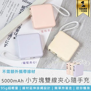 【KINYO 5000mAh小方塊雙線夾心隨手充 KPB-2302】行動充 自帶充電線 行動電源 充電寶 移動電源