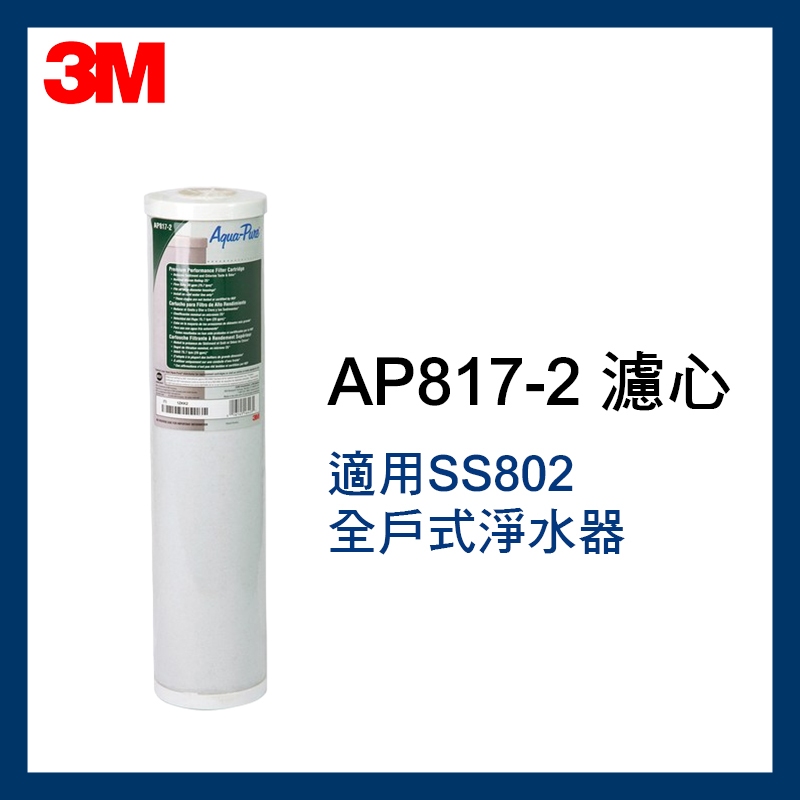 【3M】效期最新 濾心-SS802全戶不鏽鋼淨水濾心 AP817-2
