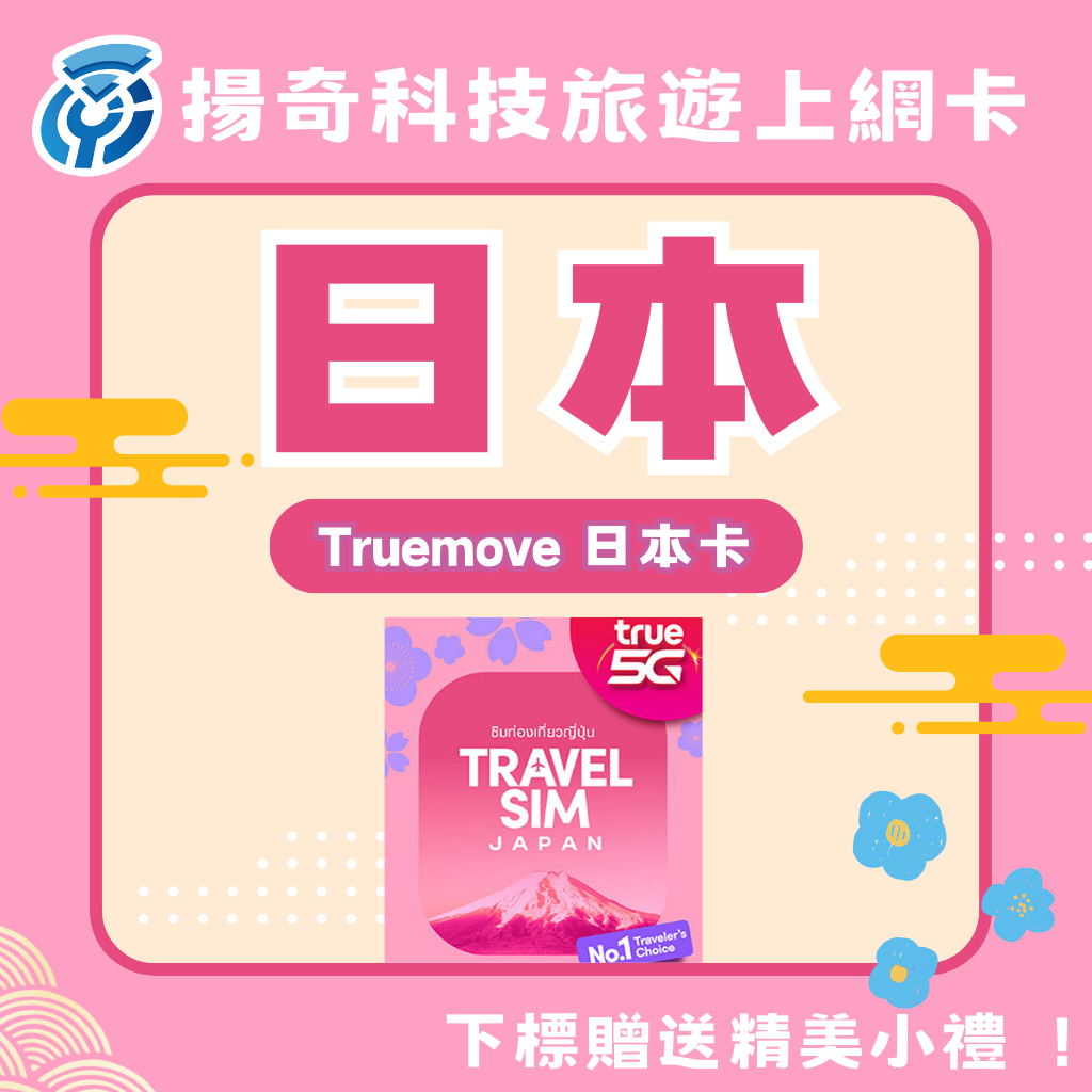 【揚奇科技】Truemove 日本上網卡 10天8GB Docomo SoftBank 日本上網卡 日本吃到飽 不限流量