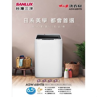 『家電批發林小姐』SANLUX台灣三洋 6.5公斤 定頻直立式洗衣機 ASW-68HTB 七大洗衣程序