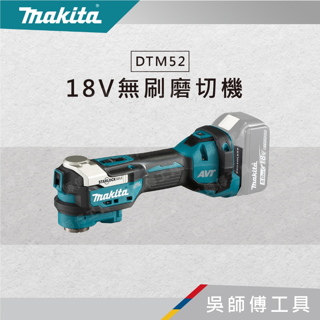 【吳師傅工具】牧田 makita DTM52 18V無刷磨切機(主機)(工具箱裝)