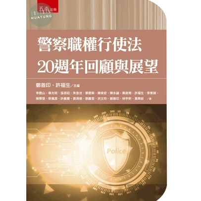 【華通書坊】警察職權行使法20週年回顧與展望 李震山, 章光明 五南 9786263931169