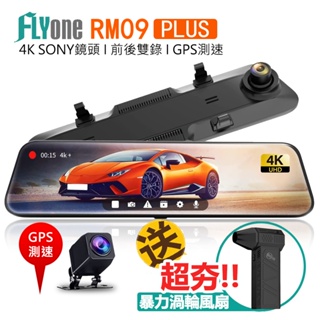 FLYone RM09 PLUS 12吋全螢幕4K高畫質 SONY鏡頭+GPS測速提醒 前後雙鏡後視鏡行車記錄器