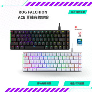 【NeoGamer】全新 ROG FALCHION ACE 青軸 有線鍵盤 白色