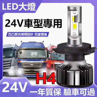 【免運】H4 高亮 貨車LED大燈 汽機車大燈 直上 LED頭燈 遊覽車 聯結車 霧燈 改裝車燈 通用 12/24V