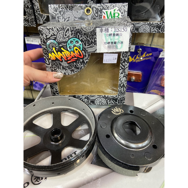 蘆洲茂盛 碗公 離合器 後組 ES150 傳動 萬寶 WBO