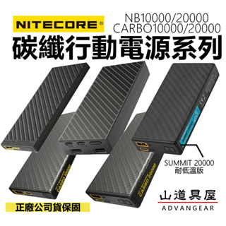 【山道具屋】Nitecore 超輕快充碳纖行動電源系列(Carbo10000/20000/NB10000/20000)