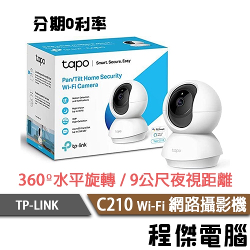 TP-Link Tapo C210 三百萬 2K高畫質監視器 可旋轉網路攝影機 視訊監控 實體店家 台灣公司貨『程傑』