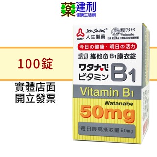 人生製藥 渡邊 維他命B1 膜衣錠 100錠 維生素B1 -建利健康生活網