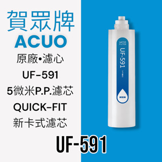 【賀眾牌】UF-591原廠濾芯 5微米P.P.濾芯 [QUICK-FIT新卡式設計]