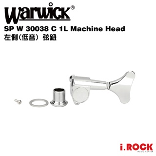 Warwick SP W 30038 C 1L Machine Head 左側 弦鈕 鉻 零件【i.ROCK 愛樂客】