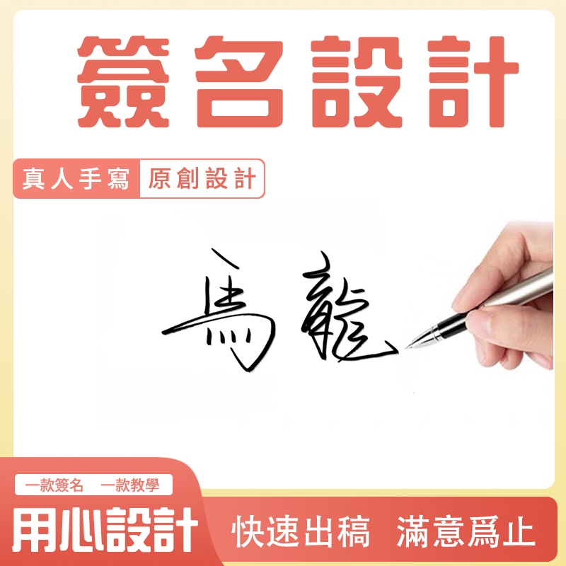不滿意可退款 | 手寫簽名 簽名設計 繁體簽名 純手寫 平面設計 個性簽名 明星簽名 藝術簽名 滿意爲止