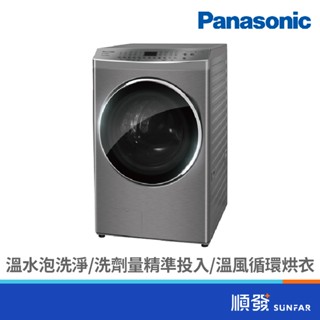 Panasonic 國際牌 NA-V170MDH-S 17KG 變頻 滾筒 溫水 IOT 洗脫烘 炫亮銀 洗衣機