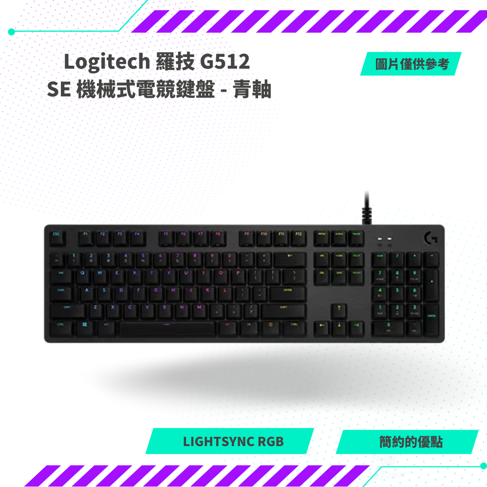 【NeoGamer】全新 Logitech 羅技 G512 SE 機械式電競鍵盤 - 青軸