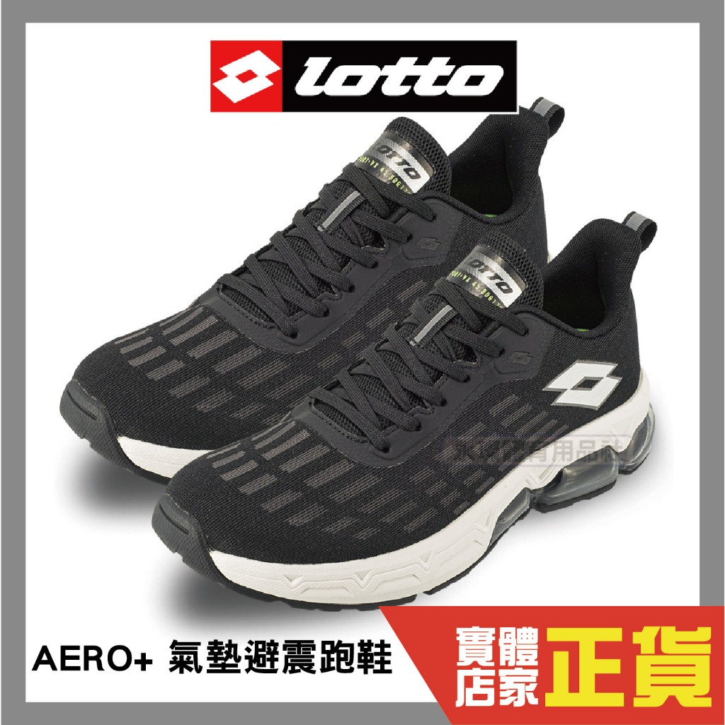 LOTTO 樂得 慢跑鞋 氣墊鞋 氣墊跑鞋 義大利 男 AERO+ 氣墊避震跑鞋 黑/白 LT2AMR6561