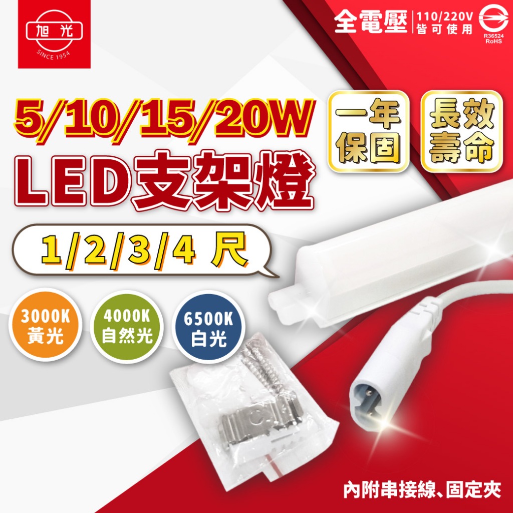 【喜萬年】 旭光 T5 LED 支架燈 含串接線 1尺 2尺 3尺 4尺 全電壓 CNS 串接燈管 層板燈 燈管 燈
