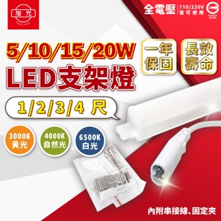 【喜萬年】旭光 T5 LED 支架燈 含串接線 1尺 2尺 3尺 4尺 全電壓 CNS 串接燈管 層板燈 燈管 燈 燈管