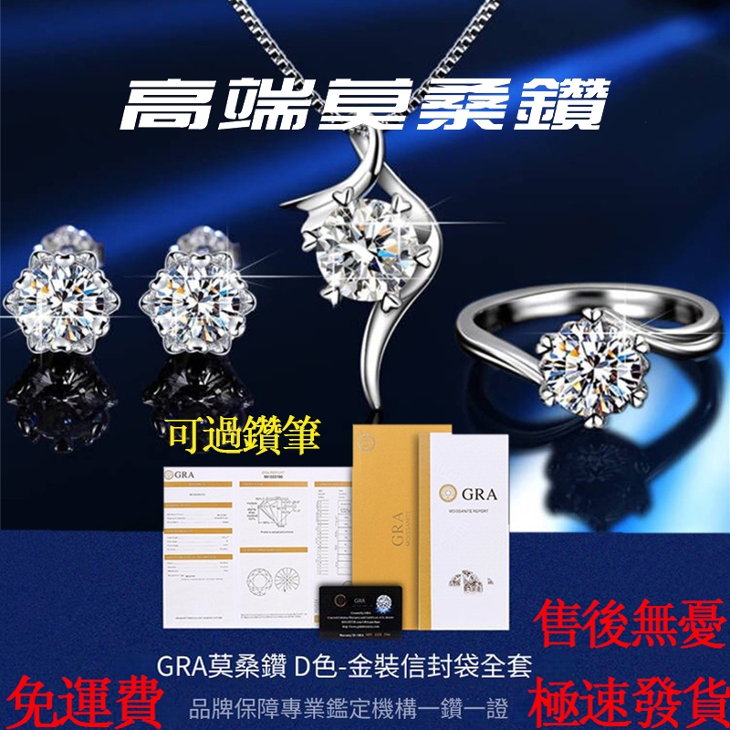 【高端莫桑鑽+GRA證書】💎過鑽筆💎雪花鑽石套裝（鑽石項鏈+鑽石耳環+鑽戒）純銀對戒 求婚戒 結婚戒  浪漫禮物 紀念日