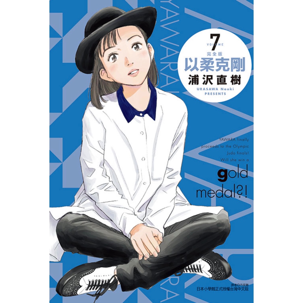 【東立】以柔克剛 完全版 1～7（首刷附錄版） (書腰)(附收藏卡)CLbook