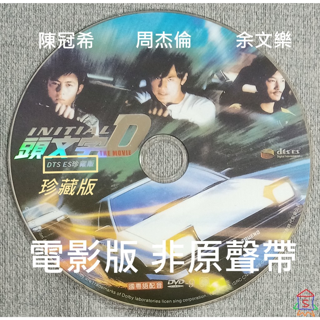 周杰倫 頭文字D 電影 DVD 裸片 光碟 日版 國語粵語 中文繁體字幕 影片 陳冠希 余文樂 VCD 正版 二手