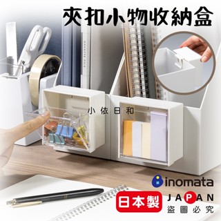 ⭐️【現貨】日本製 INOMATA 夾扣式小物收納盒 日本 小物收納 收納盒 收納小物 廚房小物 文具收納 小依日和