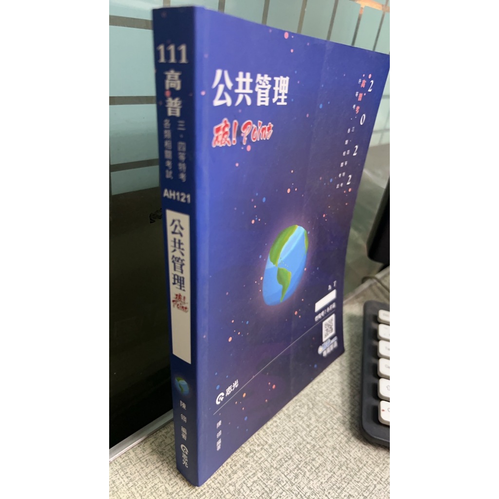 111高普 公共管理破!Point ISBN:9789865149338 陳翎 志光 AH121