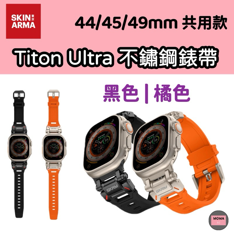 SKINARMA 日本東京 Titon Ultra Apple Watch 不鏽鋼錶帶 44/45/49mm 共用款