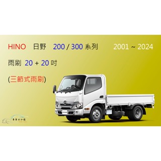 【車車共和國】HINO 日野 300 / 200 系列 三節式雨刷 貨車 商用車 卡車 前雨刷 雨刷錠