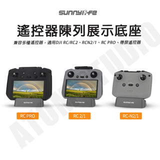 DJI RC2 遙控器 陳列 展示 底座 Mini4 Pro / Switch 遊戲機 手機支架