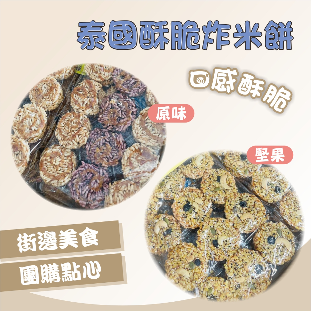 【承志小站】❇️即期品❇️ 出清 泰國🇹🇭 原味 堅果 酥脆 炸米餅 米香 零食 團購 下午茶 點心 現貨