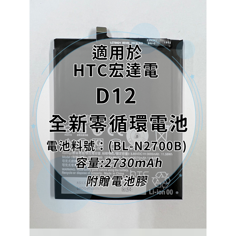 全新電池 HTC D12 電池料號:(BL-N2700B) 附贈電池膠